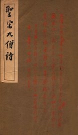 重刻九僧诗杂识 - 封面图