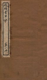 越缦堂日记  第1册 - 封面图