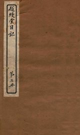 越缦堂日记  第3册 - 封面图