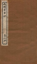 越缦堂日记  第6册 - 封面图