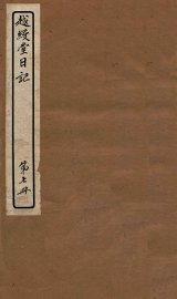 越缦堂日记  第7册 - 封面图