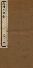 越缦堂日记  第12册 - 封面图