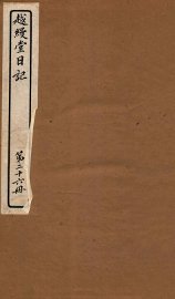 越缦堂日记  第26册 - 封面图