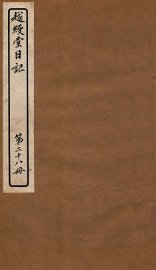 越缦堂日记  第28册 - 封面图