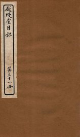 越缦堂日记  第31册 - 封面图