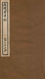 越缦堂日记  第32册 - 封面图