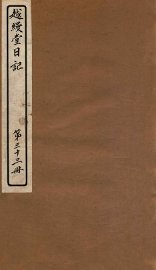 越缦堂日记  第33册 - 封面图