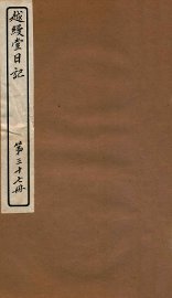 越缦堂日记  第37册 - 封面图