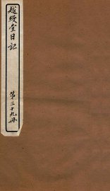 越缦堂日记  第39册 - 封面图