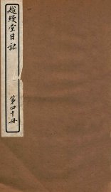 越缦堂日记  第40册 - 封面图