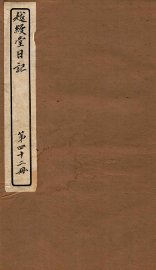越缦堂日记  第42册 - 封面图