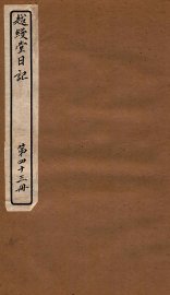 越缦堂日记  第43册 - 封面图