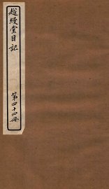 越缦堂日记  第44册 - 封面图