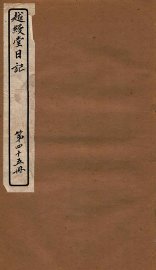 越缦堂日记  第45册 - 封面图