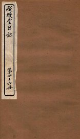 越缦堂日记  第46册 - 封面图