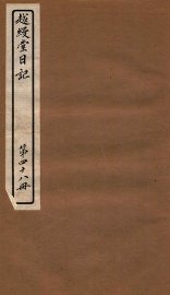 越缦堂日记  第48册 - 封面图