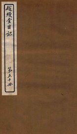 越缦堂日记  第50册 - 封面图