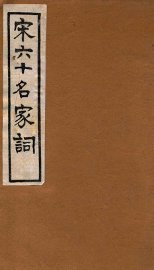 宋六十名家词  梦窗词稿 - 封面图