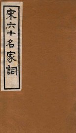 宋六十名家词  洛水词 - 封面图