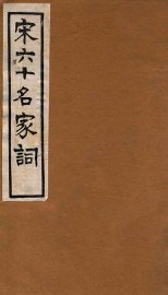 宋六十名家词  东堂词 - 封面图