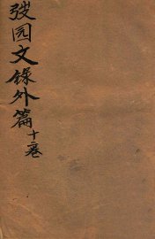 弢园文录外编  卷1-2 - 封面图