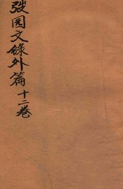 弢园文录外编  卷3-4 - 封面图