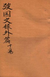 弢园文录外编  卷5-6 - 封面图