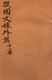 弢园文录外编  卷7-8 - 封面图
