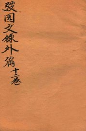 弢园文录外编  卷9-10 - 封面图