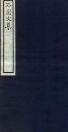 石园文集  卷3-5 - 封面图