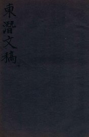 东潜文稿  卷上 - 封面图