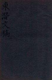 东潜文稿  卷下 - 封面图