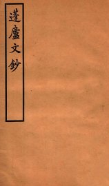 蓬庐文钞  卷3-4 - 封面图