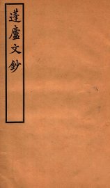 蓬庐文钞  卷7-8 - 封面图