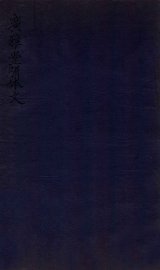 广雅堂骈体文  论金石札五卷 - 封面图