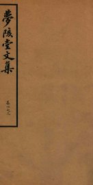 梦陔堂文集  卷1-3 - 封面图