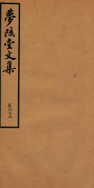 梦陔堂文集  卷4-5 - 封面图