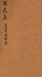 三山老人不是集 - 封面图