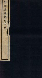 守雅堂稿辑存 - 封面图