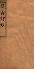 损寏诗钞 - 封面图