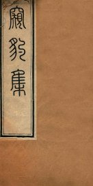 窥豹集 - 封面图