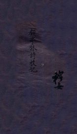 顾亭林诗校记 - 封面图