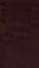 蜕私轩集 - 封面图