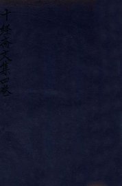 十经斋文集  卷1-2 - 封面图