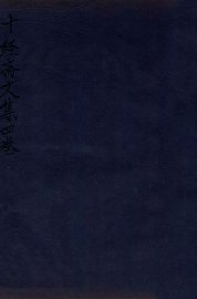 十经斋文集  卷3-4 - 封面图