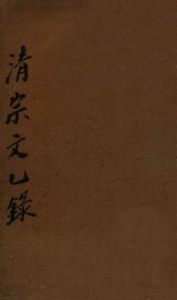 清寂文乙录 - 封面图