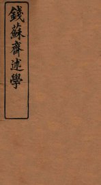 钱苏斋述学 - 封面图