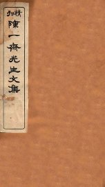 陈一斋先生文集 - 封面图