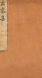 雅雨堂文集 - 封面图