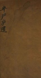 半严庐遗文 - 封面图